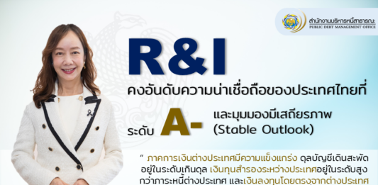 R&I คงอันดับความน่าเชื่อถือของประเทศไทยที่ A-
