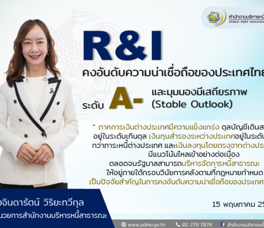 R&I คงอันดับความน่าเชื่อถือของประเทศไทยที่ A-