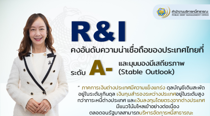 R&I คงอันดับความน่าเชื่อถือของประเทศไทยที่ A-