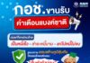 กอช. ขานรับคำเตือนแบงก์ชาติ! เร่งแก้โจทย์คนไทย “เป็นหนี้เร็ว – ชำระหนี้นาน – แก่ไปหนี้ไม่จบ”