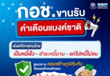 กอช. ขานรับคำเตือนแบงก์ชาติ! เร่งแก้โจทย์คนไทย “เป็นหนี้เร็ว – ชำระหนี้นาน – แก่ไปหนี้ไม่จบ”