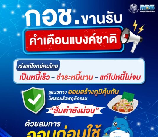 กอช. ขานรับคำเตือนแบงก์ชาติ! เร่งแก้โจทย์คนไทย “เป็นหนี้เร็ว – ชำระหนี้นาน – แก่ไปหนี้ไม่จบ”