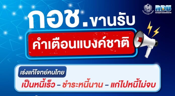 กอช. ขานรับคำเตือนแบงก์ชาติ! เร่งแก้โจทย์คนไทย “เป็นหนี้เร็ว – ชำระหนี้นาน – แก่ไปหนี้ไม่จบ”
