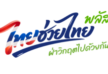 ไทยช่วยไทย พลัส (60/40) เปิดให้ประชาชนใช้จ่ายได้ในวันที่ 1 มิถุนายน 2569 เป็นวันแรก
