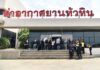 รัฐบาลเร่งยกระดับ “สนามบินหัวหิน” สู่ประตูการท่องเที่ยวภาคใต้