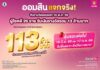 ออมสิน แจกจริง! สลากออมสินแคมเปญ 113 ล้านบาท