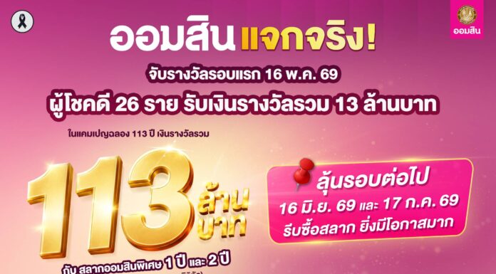 ออมสิน แจกจริง! สลากออมสินแคมเปญ 113 ล้านบาท