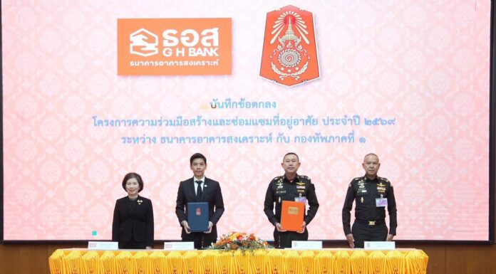ธอส. จับมือ ทภ.1 ลงนาม MOU โครงการความร่วมมือสร้างและซ่อมแซมที่อยู่อาศัย ประจำปี 2569 จำนวน 23 หลัง