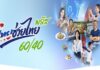 รัฐบาลเผย “ไทยช่วยไทย พลัส (60/40)” กระแสตอบรับดี ยอดใช้จ่ายทะลุ 14,099 ล้านบาท