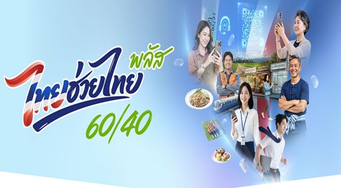เงินสะพัด 1.06 แสนล้าน! “ไทยช่วยไทย พลัส” ร้านค้าร่วม 1.09 ล้านราย