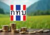 รัฐบาลจัดงบกว่า 4,400 ล้านบาท หนุน “ไทยช่วยไทย เพิ่มทุน ดอกเบี้ยคนละครึ่ง” ลดภาระหนี้สมาชิกกองทุนหมู่บ้านกว่า 8 ล้านคนทั่วประเทศ