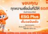 กระแสตอบรับดี! เงินฝากออมทรัพย์ ESG Plus ธอส. เต็มวงเงินแล้ว สะท้อนพลังการออมเพื่อสังคม