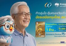 กรุงไทย เปิดตัว “บัตรเดบิตกรุงไทย สบายใจ” คุ้มครองอุบัติเหตุในชีวิตประจำวัน ตอบโจทย์สังคมสูงวัย