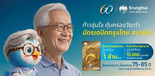 กรุงไทย เปิดตัว “บัตรเดบิตกรุงไทย สบายใจ” คุ้มครองอุบัติเหตุในชีวิตประจำวัน ตอบโจทย์สังคมสูงวัย