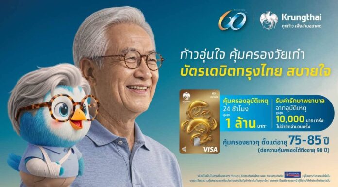 กรุงไทย เปิดตัว “บัตรเดบิตกรุงไทย สบายใจ” คุ้มครองอุบัติเหตุในชีวิตประจำวัน ตอบโจทย์สังคมสูงวัย