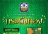 ธ.ก.ส. เปิดตัวสลากออมทรัพย์ ธ.ก.ส. ชุดกระด้งทอง ฝาก 500 ลุ้น 20 ล้าน พร้อมรางวัลพิเศษมูลค่ารวม 10 ล้าน