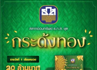 ธ.ก.ส. เปิดตัวสลากออมทรัพย์ ธ.ก.ส. ชุดกระด้งทอง ฝาก 500 ลุ้น 20 ล้าน พร้อมรางวัลพิเศษมูลค่ารวม 10 ล้าน