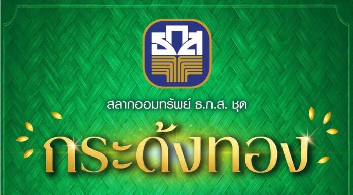ธ.ก.ส. เปิดตัวสลากออมทรัพย์ ธ.ก.ส. ชุดกระด้งทอง ฝาก 500 ลุ้น 20 ล้าน พร้อมรางวัลพิเศษมูลค่ารวม 10 ล้าน