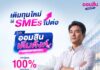 ออมสินขานรับมาตรการ ธปท. เร่งเติมสภาพคล่อง SMEs เปิดสินเชื่อ “ออมสิน เติมตังค์ เสริมสภาพคล่อง”