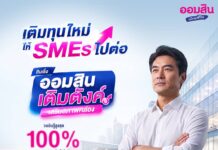 ออมสินขานรับมาตรการ ธปท. เร่งเติมสภาพคล่อง SMEs เปิดสินเชื่อ “ออมสิน เติมตังค์ เสริมสภาพคล่อง”