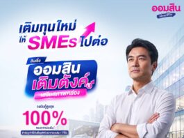 ออมสินขานรับมาตรการ ธปท. เร่งเติมสภาพคล่อง SMEs เปิดสินเชื่อ “ออมสิน เติมตังค์ เสริมสภาพคล่อง”