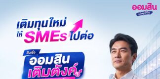 ออมสินขานรับมาตรการ ธปท. เร่งเติมสภาพคล่อง SMEs เปิดสินเชื่อ “ออมสิน เติมตังค์ เสริมสภาพคล่อง”