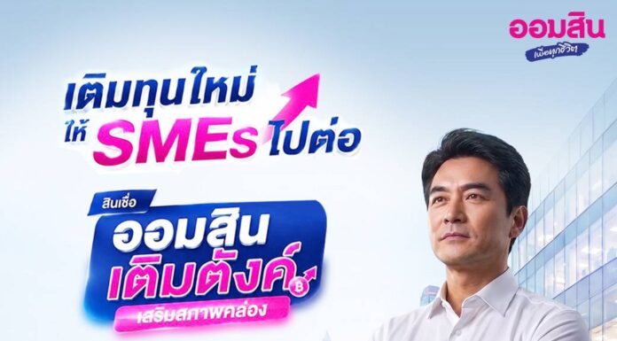 ออมสินขานรับมาตรการ ธปท. เร่งเติมสภาพคล่อง SMEs เปิดสินเชื่อ “ออมสิน เติมตังค์ เสริมสภาพคล่อง”