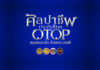 รัฐบาลชวนเที่ยวงาน “ศิลปาชีพ ประทีปไทย OTOP หลอมดวงใจด้วยพระบารมี” 8–16 ส.ค. ที่อิมแพ็ค เมืองทองธานี