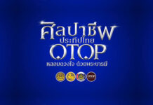 รัฐบาลชวนเที่ยวงาน “ศิลปาชีพ ประทีปไทย OTOP หลอมดวงใจด้วยพระบารมี” 8–16 ส.ค. ที่อิมแพ็ค เมืองทองธานี