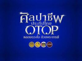 รัฐบาลชวนเที่ยวงาน “ศิลปาชีพ ประทีปไทย OTOP หลอมดวงใจด้วยพระบารมี” 8–16 ส.ค. ที่อิมแพ็ค เมืองทองธานี