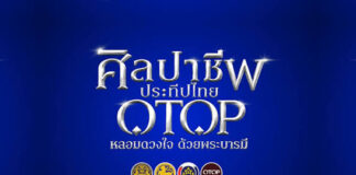 รัฐบาลชวนเที่ยวงาน “ศิลปาชีพ ประทีปไทย OTOP หลอมดวงใจด้วยพระบารมี” 8–16 ส.ค. ที่อิมแพ็ค เมืองทองธานี