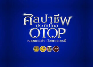 รัฐบาลชวนเที่ยวงาน “ศิลปาชีพ ประทีปไทย OTOP หลอมดวงใจด้วยพระบารมี” 8–16 ส.ค. ที่อิมแพ็ค เมืองทองธานี