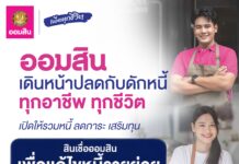 ออมสินเดินหน้าปลดกับดักหนี้ทุกอาชีพ ทุกชีวิต เปิดให้กู้รวมหนี้ “สินเชื่อออมสินเพื่อแก้ไขหนี้รายย่อย”