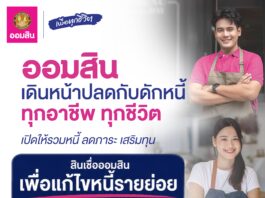 ออมสินเดินหน้าปลดกับดักหนี้ทุกอาชีพ ทุกชีวิต เปิดให้กู้รวมหนี้ “สินเชื่อออมสินเพื่อแก้ไขหนี้รายย่อย”