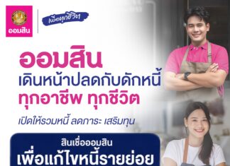 ออมสินเดินหน้าปลดกับดักหนี้ทุกอาชีพ ทุกชีวิต เปิดให้กู้รวมหนี้ “สินเชื่อออมสินเพื่อแก้ไขหนี้รายย่อย”