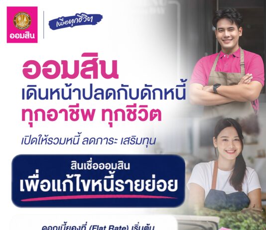 ออมสินเดินหน้าปลดกับดักหนี้ทุกอาชีพ ทุกชีวิต เปิดให้กู้รวมหนี้ “สินเชื่อออมสินเพื่อแก้ไขหนี้รายย่อย”