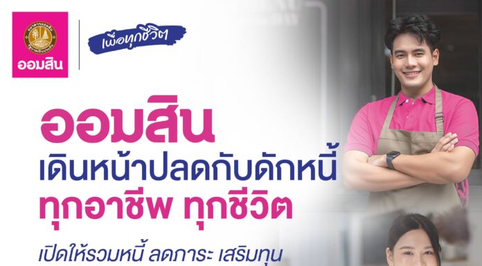 ออมสินเดินหน้าปลดกับดักหนี้ทุกอาชีพ ทุกชีวิต เปิดให้กู้รวมหนี้ “สินเชื่อออมสินเพื่อแก้ไขหนี้รายย่อย”
