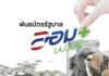 รัฐบาลเปิดขาย “พันธบัตรออมพลัส” ครั้งที่ 2 เริ่ม 4 ก.ย.