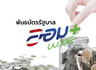 รัฐบาลเปิดขาย “พันธบัตรออมพลัส” ครั้งที่ 2 เริ่ม 4 ก.ย.