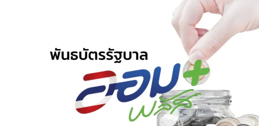 รัฐบาลเปิดขาย “พันธบัตรออมพลัส” ครั้งที่ 2 เริ่ม 4 ก.ย.