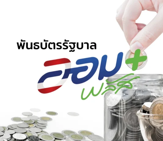 รัฐบาลเปิดขาย “พันธบัตรออมพลัส” ครั้งที่ 2 เริ่ม 4 ก.ย.