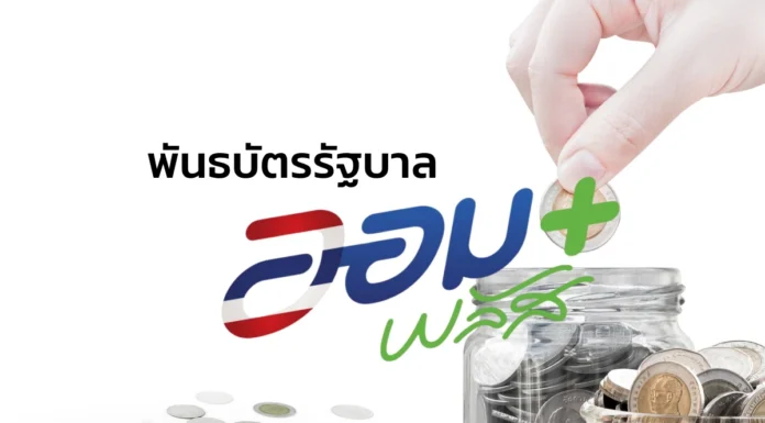 รัฐบาลเปิดขาย “พันธบัตรออมพลัส” ครั้งที่ 2 เริ่ม 4 ก.ย.
