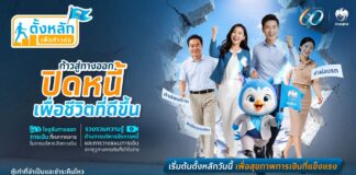 กรุงไทย เดินหน้าเสริมสุขภาพทางการเงิน เปิดโครงการ “ตั้งหลัก เพื่อก้าวต่อ” ยกระดับคุณภาพชีวิตคนไทยยั่งยืน