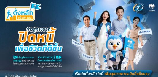 กรุงไทย เดินหน้าเสริมสุขภาพทางการเงิน เปิดโครงการ “ตั้งหลัก เพื่อก้าวต่อ” ยกระดับคุณภาพชีวิตคนไทยยั่งยืน