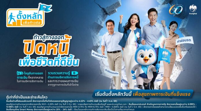กรุงไทย เดินหน้าเสริมสุขภาพทางการเงิน เปิดโครงการ “ตั้งหลัก เพื่อก้าวต่อ” ยกระดับคุณภาพชีวิตคนไทยยั่งยืน