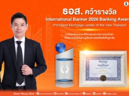 ธอส. คว้ารางวัล International Banker 2026 Banking Awards สาขา Best Mortgage Lender of the Year Thailand