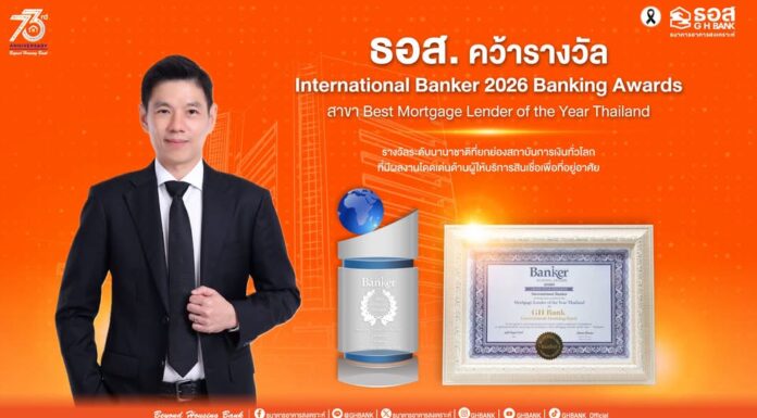 ธอส. คว้ารางวัล International Banker 2026 Banking Awards สาขา Best Mortgage Lender of the Year Thailand