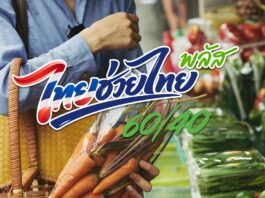 ครม. ไฟเขียว “ไทยช่วยไทย พลัส (60/40) เพิ่มเติม” ดูแลกลุ่มเปราะบาง–พยุงกำลังซื้อ เริ่ม 1 ต.ค. – 30 พ.ย. 2569