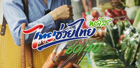 ครม. ไฟเขียว “ไทยช่วยไทย พลัส (60/40) เพิ่มเติม” ดูแลกลุ่มเปราะบาง–พยุงกำลังซื้อ เริ่ม 1 ต.ค. – 30 พ.ย. 2569