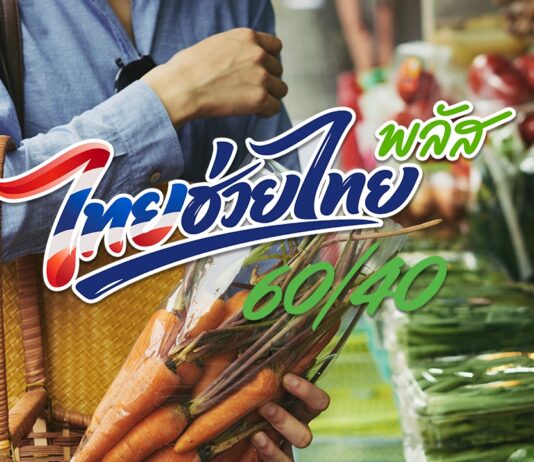 ครม. ไฟเขียว “ไทยช่วยไทย พลัส (60/40) เพิ่มเติม” ดูแลกลุ่มเปราะบาง–พยุงกำลังซื้อ เริ่ม 1 ต.ค. – 30 พ.ย. 2569